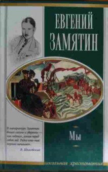 Книга Замятин Е. Мы, 11-15410, Баград.рф